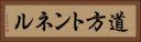 道方トンネル Horizontal Portrait