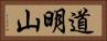 道明山 Horizontal Portrait
