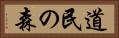 道民の森 Horizontal Portrait
