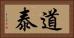 道泰 Horizontal Portrait