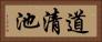 道清池 Horizontal Portrait