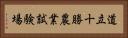 道立十勝農業試験場 Horizontal Portrait