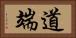 道端 Horizontal Portrait