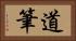 道筆 Horizontal Portrait