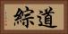 道綜 Horizontal Portrait