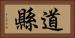 道縣 Horizontal Portrait