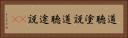 道聴塗説 Horizontal Portrait