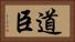 道臣 Horizontal Portrait
