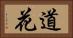 道花 Horizontal Portrait