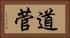 道菅 Horizontal Portrait