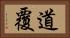 道覆 Horizontal Portrait