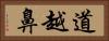 道越鼻 Horizontal Portrait