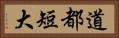 道都短大 Horizontal Portrait
