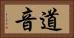 道音 Horizontal Portrait