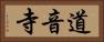 道音寺 Horizontal Portrait