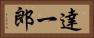 達一郎 Horizontal Portrait