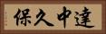 達中久保 Horizontal Portrait