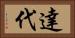 達代 Horizontal Portrait