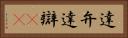 達弁 Horizontal Portrait