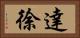 達徐 Horizontal Portrait