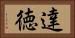 達徳 Horizontal Portrait
