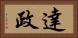 達政 Horizontal Portrait