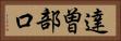 達曽部口 Horizontal Portrait