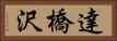 達橋沢 Horizontal Portrait