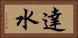 達水 Horizontal Portrait
