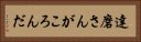 達磨さんがころんだ Horizontal Portrait