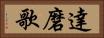 達磨歌 Horizontal Portrait