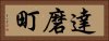 達磨町 Horizontal Portrait
