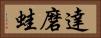達磨蛙 Horizontal Portrait