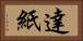 達紙 Horizontal Portrait