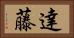 達藤 Horizontal Portrait