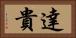 達貴 Horizontal Portrait