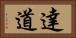 達道 Horizontal Portrait