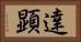達顕 Horizontal Portrait