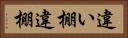 違い棚 Horizontal Portrait