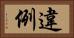 違例 Horizontal Portrait