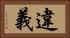 違義 Horizontal Portrait