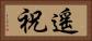 遙祝 Horizontal Portrait