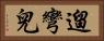遛彎兒 Horizontal Portrait