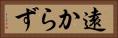 遠からず Horizontal Portrait
