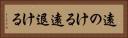 遠のける Horizontal Portrait