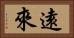遠來 Horizontal Portrait