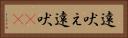 遠吠え Horizontal Portrait