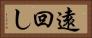 遠回し Horizontal Portrait