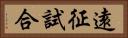 遠征試合 Horizontal Portrait