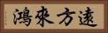 遠方來鴻 Horizontal Portrait